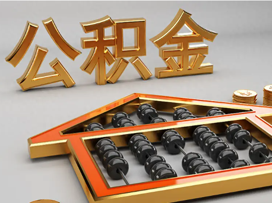 山西2025年住房公积金惠民属性的核心体现‌