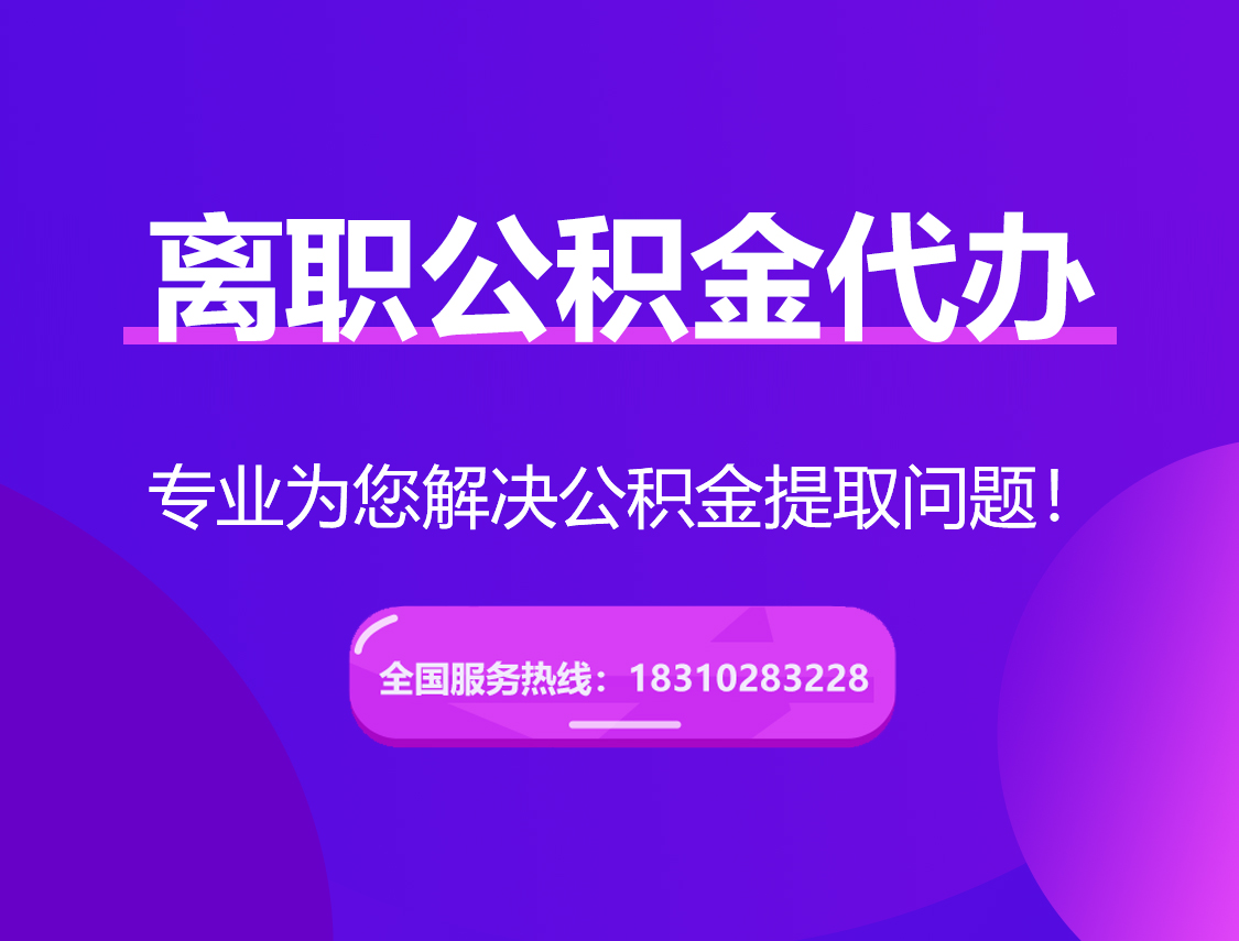 山西离职公积金代办提取